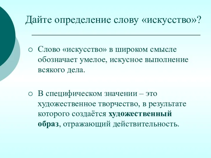 Дайте определение слову «искусство»? Слово «искусство» в широком смысле обозначает умелое, искусное