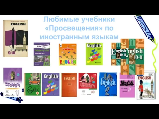 Любимые учебники «Просвещения» по иностранным языкам