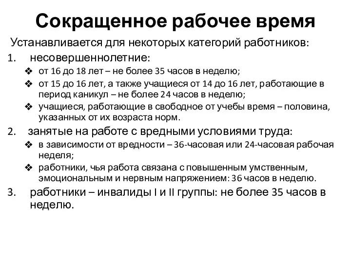 Сокращенное рабочее время Устанавливается для некоторых категорий работников: несовершеннолетние: от 16 до