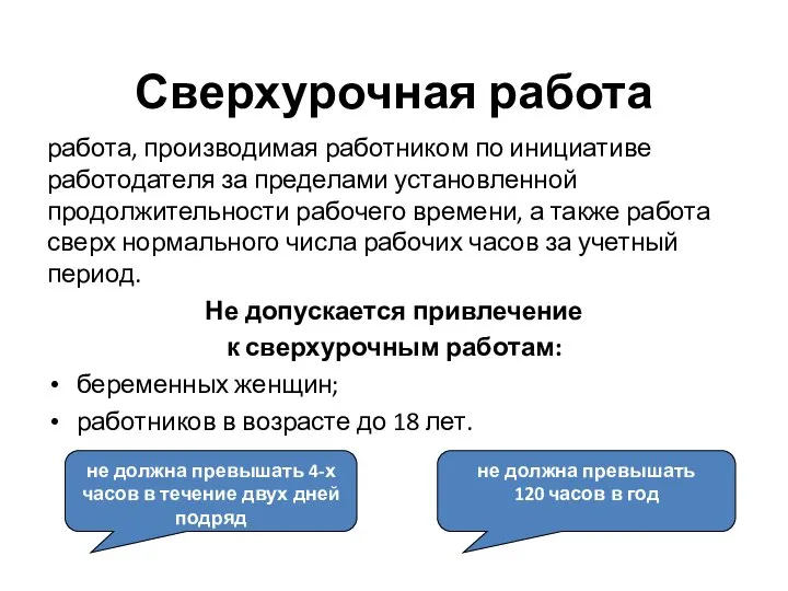 Сверхурочная работа работа, производимая работником по инициативе работодателя за пределами установленной продолжительности