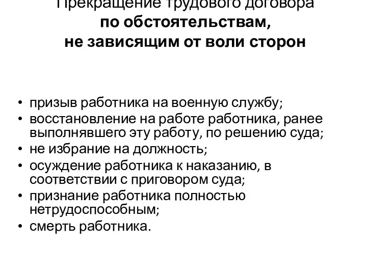 Прекращение трудового договора по обстоятельствам, не зависящим от воли сторон призыв работника