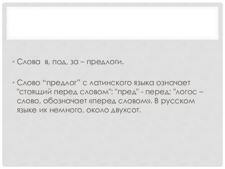 Слова в, под, за – предлоги. Слово “предлог” с латинского языка означает