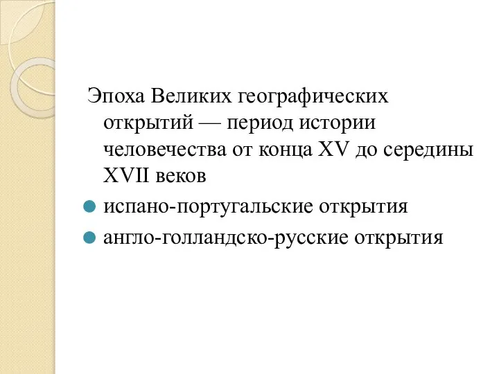 Эпоха Великих географических открытий — период истории человечества от конца ХV до