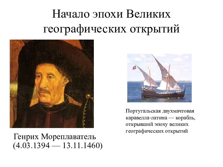 Начало эпохи Великих географических открытий Генрих Мореплаватель (4.03.1394 — 13.11.1460) Португальская двухмачтовая