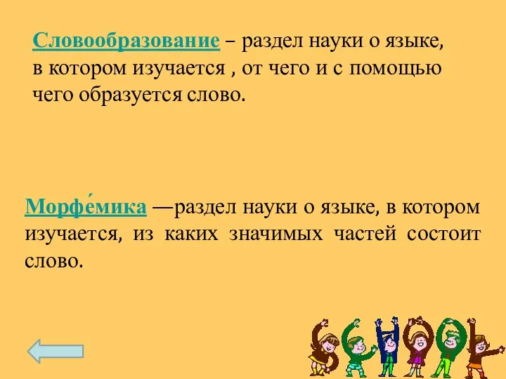 Словообразование – раздел науки о языке, в котором изучается , от чего