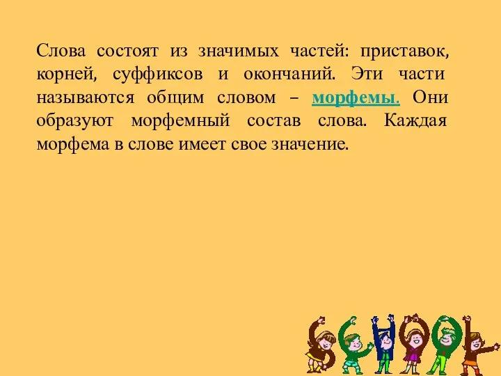 Слова состоят из значимых частей: приставок, корней, суффиксов и окончаний. Эти части