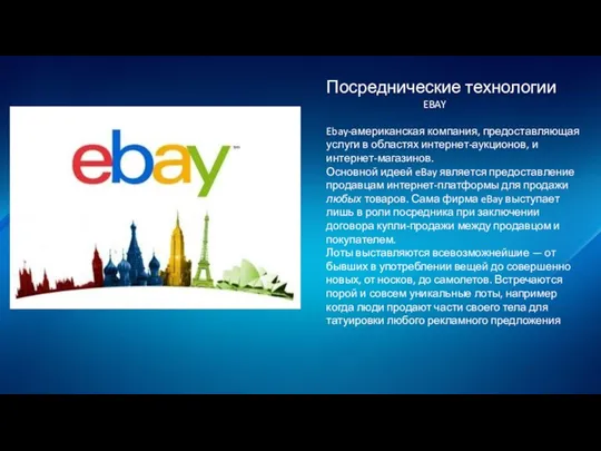 Посреднические технологии EBAY Ebay-американская компания, предоставляющая услуги в областях интернет-аукционов, и интернет-магазинов.