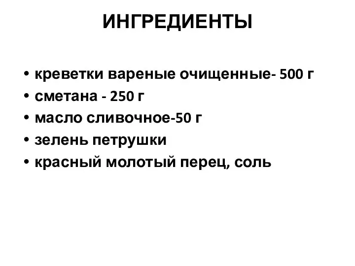 ИНГРЕДИЕНТЫ креветки вареные очищенные- 500 г сметана - 250 г масло сливочное-50