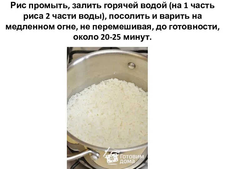 Рис промыть, залить горячей водой (на 1 часть риса 2 части воды),