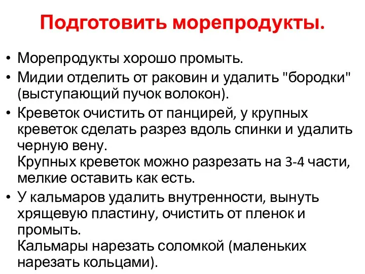 Подготовить морепродукты. Морепродукты хорошо промыть. Мидии отделить от раковин и удалить "бородки"