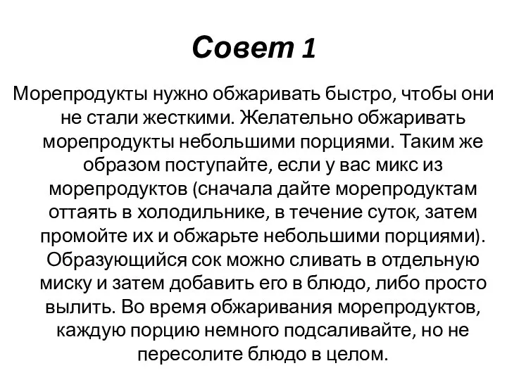 Совет 1 Морепродукты нужно обжаривать быстро, чтобы они не стали жесткими. Желательно