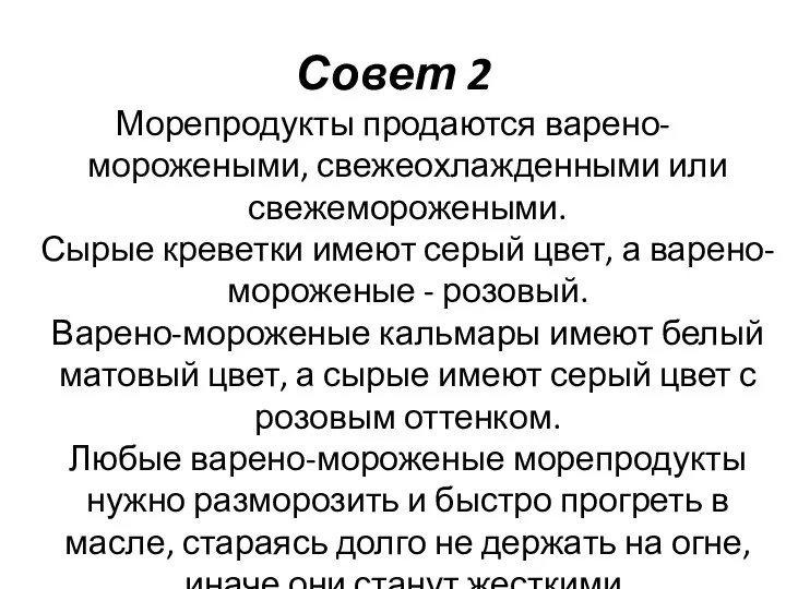 Совет 2 Морепродукты продаются варено-морожеными, свежеохлажденными или свежеморожеными. Сырые креветки имеют серый