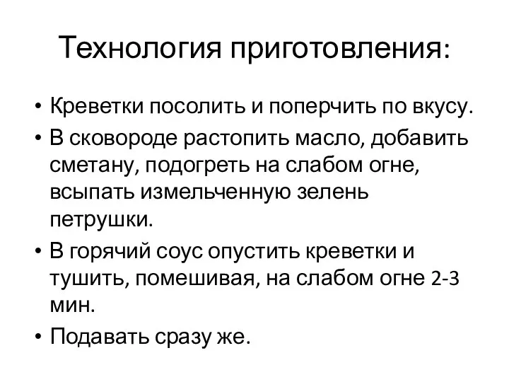 Технология приготовления: Креветки посолить и поперчить по вкусу. В сковороде растопить масло,