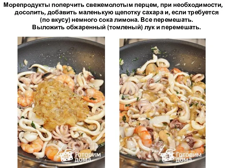 Морепродукты поперчить свежемолотым перцем, при необходимости, досолить, добавить маленькую щепотку сахара и,