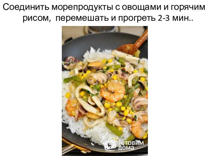 Соединить морепродукты с овощами и горячим рисом, перемешать и прогреть 2-3 мин..