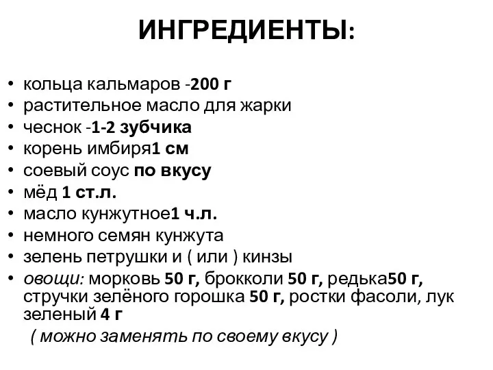 ИНГРЕДИЕНТЫ: кольца кальмаров -200 г растительное масло для жарки чеснок -1-2 зубчика