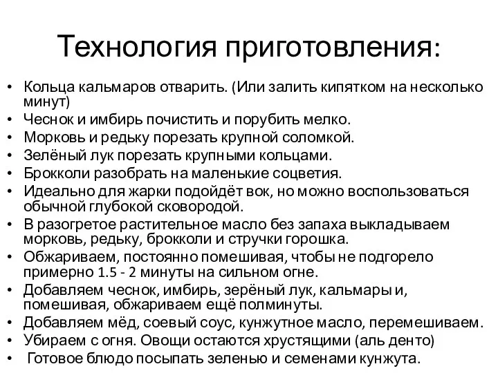 Технология приготовления: Кольца кальмаров отварить. (Или залить кипятком на несколько минут) Чеснок