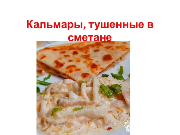 Кальмары, тушенные в сметане