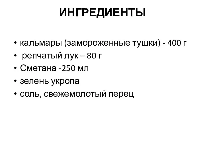 ИНГРЕДИЕНТЫ кальмары (замороженные тушки) - 400 г репчатый лук – 80 г