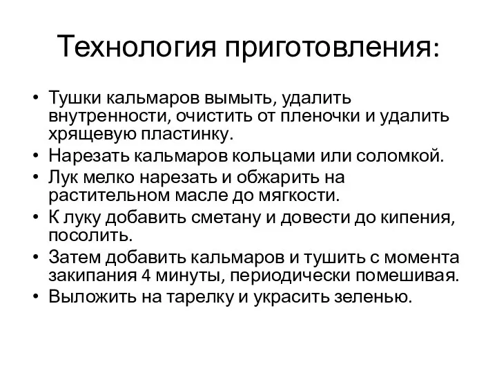 Технология приготовления: Тушки кальмаров вымыть, удалить внутренности, очистить от пленочки и удалить