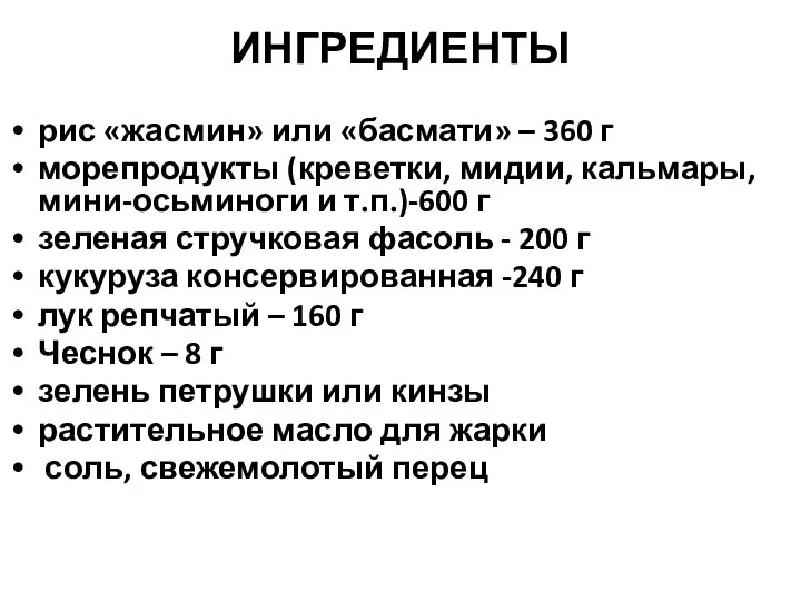 ИНГРЕДИЕНТЫ рис «жасмин» или «басмати» – 360 г морепродукты (креветки, мидии, кальмары,