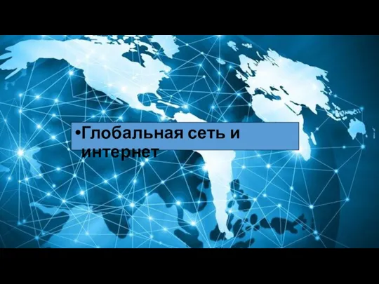 Глобальная сеть и интернет