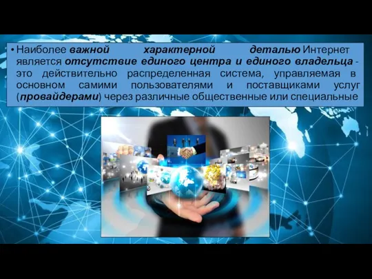 Наиболее важной характерной деталью Интернет является отсутствие единого центра и единого владельца