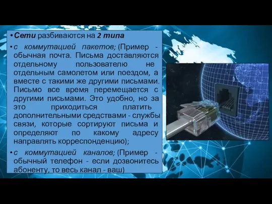 Сети разбиваются на 2 типа с коммутацией пакетов; (Пример - обычная почта.