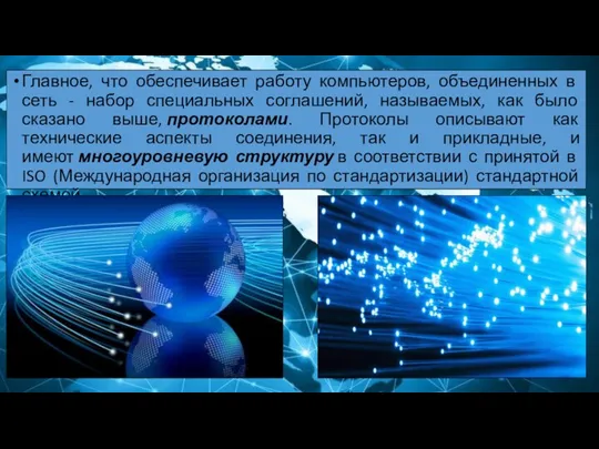 Главное, что обеспечивает работу компьютеров, объединенных в сеть - набор специальных соглашений,