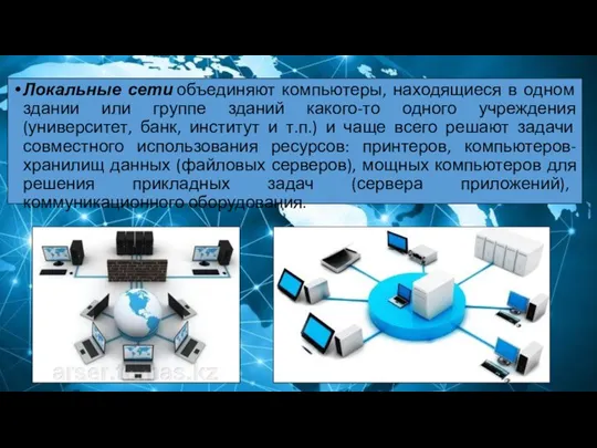 Локальные сети объединяют компьютеры, находящиеся в одном здании или группе зданий какого-то