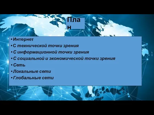 План Интернет С технической точки зрения С информационной точки зрения С социальной