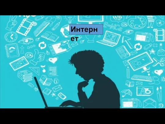 Интернет