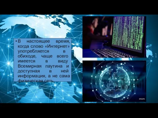 В настоящее время, когда слово «Интернет» употребляется в обиходе, чаще всего имеется