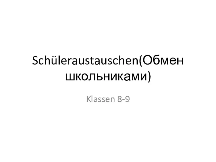 Schüleraustauschen (обмен школьниками)