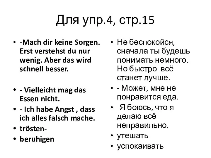 Для упр.4, стр.15 -Mach dir keine Sorgen. Erst verstehst du nur wenig.