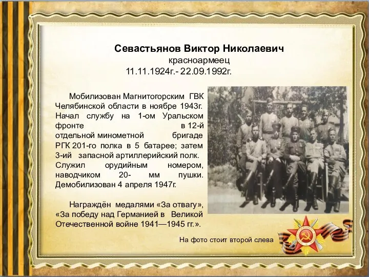 Мобилизован Магнитогорским ГВК Челябинской области в ноябре 1943г. Начал службу на 1-ом