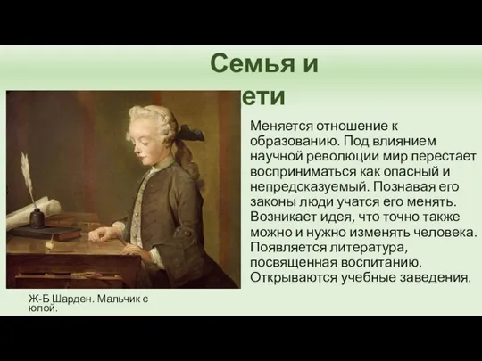 Семья и дети Меняется отношение к образованию. Под влиянием научной революции мир