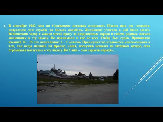 В сентябре 1942 года на Соловецких островах открылась Школа юнг, где готовили