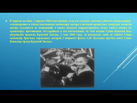 В первом же бою, 7 апреля 1944 года юноша, стоя на мостике,