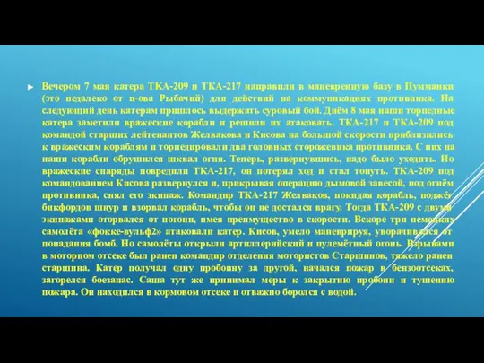 Вечером 7 мая катера TKА-209 и ТКА-217 направили в маневренную базу в