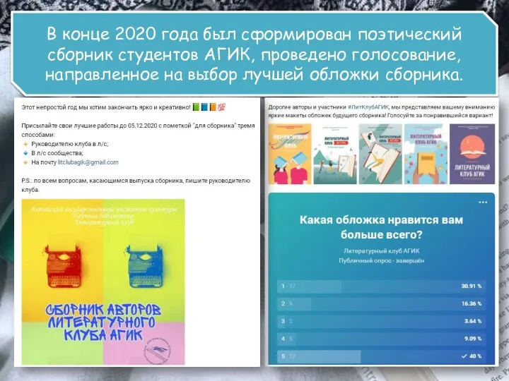 В конце 2020 года был сформирован поэтический сборник студентов АГИК, проведено голосование,