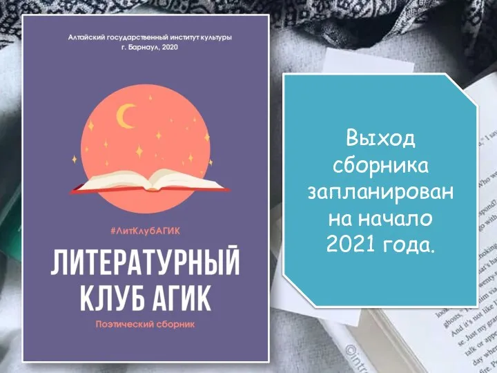 Выход сборника запланирован на начало 2021 года.