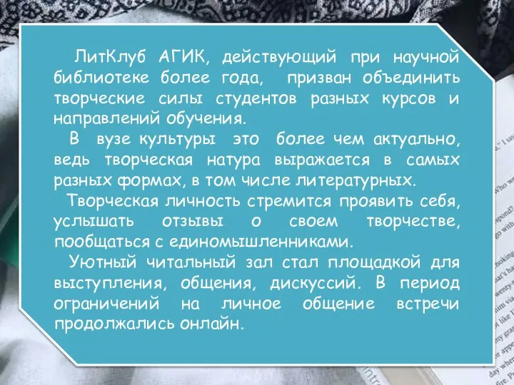 ЛитКлуб АГИК, действующий при научной библиотеке более года, призван объединить творческие силы