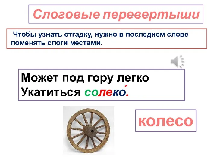 Слоговые перевертыши Чтобы узнать отгадку, нужно в последнем слове поменять слоги местами.