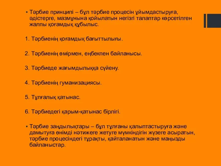 Тәрбие принципі – бұл тәрбие процесін ұйымдастыруға, әдістерге, мазмұнына қойылатын негізгі талаптар