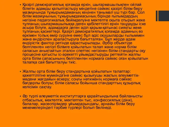 Қазіргі демократиялық қоғамда еркін, шығармашылықпен ойлай білетін адамды қалыптастыру міндетіне сәйкес қазіргі