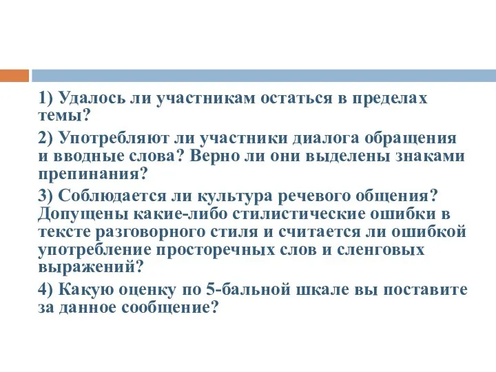 1) Удалось ли участникам остаться в пределах темы? 2) Употребляют ли участники