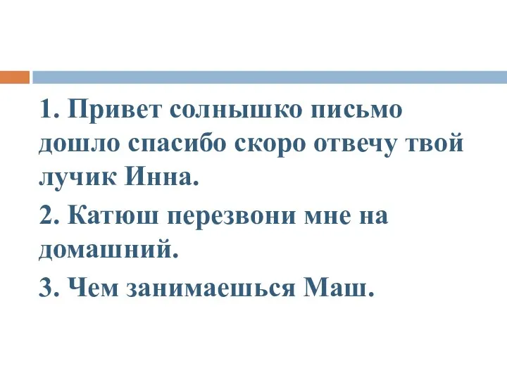 1. Привет солнышко письмо дошло спасибо скоро отвечу твой лучик Инна. 2.