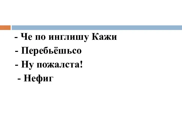 - Че по инглишу Кажи - Перебьёшьсо - Ну пожалста! - Нефиг