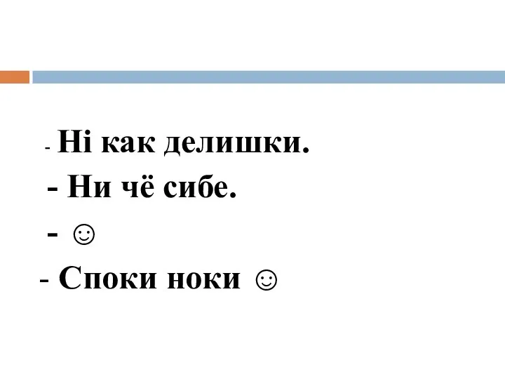 - Hi как делишки. - Ни чё сибе. - ☺ - Споки ноки ☺